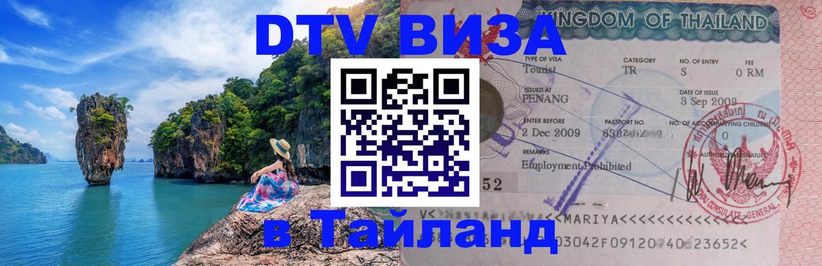 Купить DTV визу в Таиланд Кызыл 
