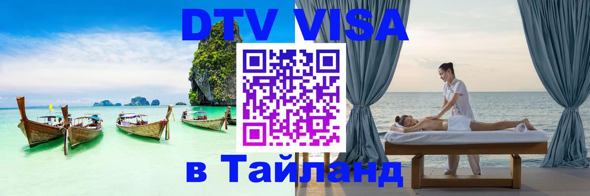 Виза ДТВ на 5 лет в Тайланд Кызыл 