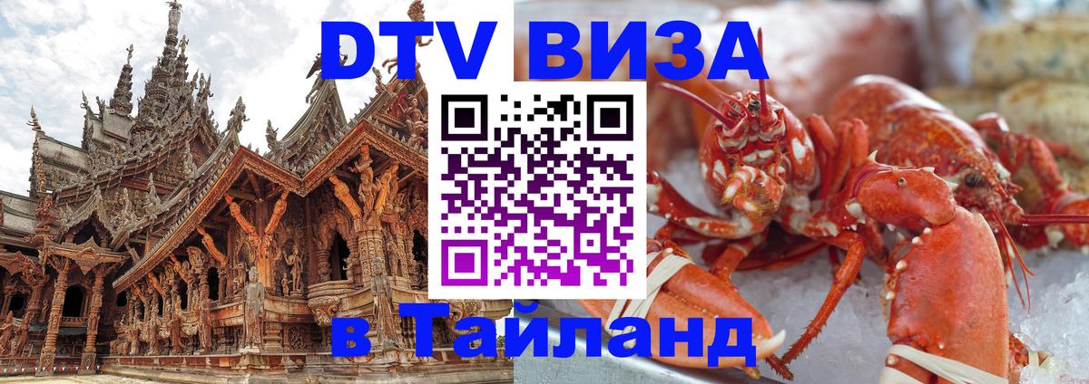 Стоимость и условия DTV визы — оформление в Таиланд под ключ - 20.11.2025 